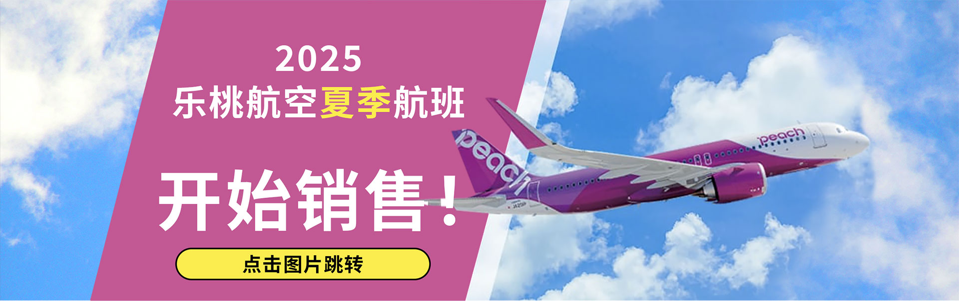 乐桃航空